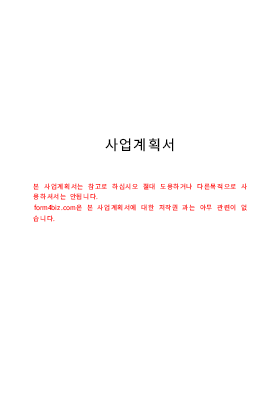 인터넷사업계획서(게임사이트)